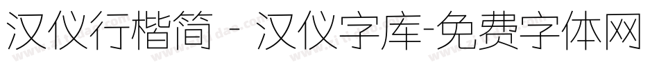 汉仪行楷简 - 汉仪字库字体转换